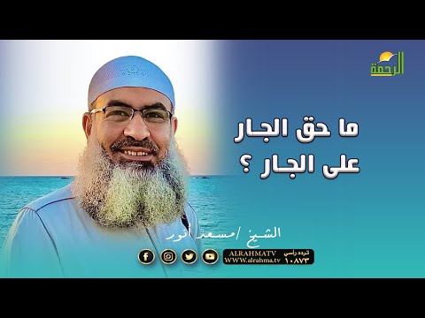ما حق الجار على الجار فضيلة الشيخ مسعد أنور