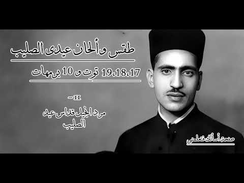 11 مرد انجيل قداس عيد الصليب طقس وألحان عيد الصليب للمعلم فهيم جرجس