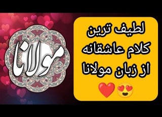 زیباترین تعابیر عاشقانه در یک غزل بینظیر مولانا خوانش غزل ۱۱۰۱ مولانا نرم نرمک سوی رخسارش نگر