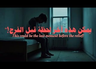  هذا السر غي ر نظرتي للصبر والتوكل