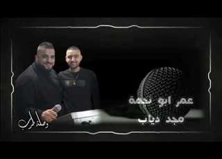  عمر ابو نجمة دي ملاك انا بعشقك ليش انا حفلة عيد ميلادي وصلة نار لعيونكم