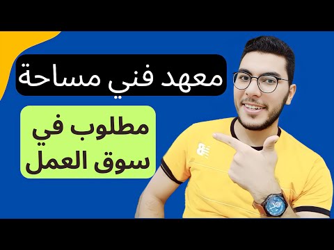 معهد فني مساحة بالتفصيل مطلوب جدا في سوق العمل