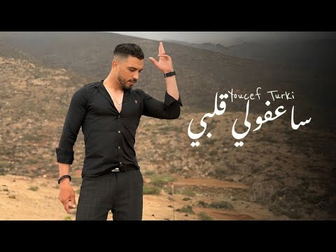 Youcef Turki Saafouli Galbi Rai 2025 يوسف التركي ساعفولي قلبي