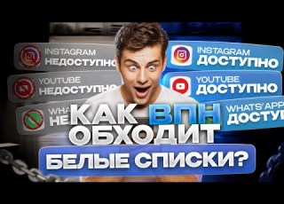  Как на самом деле ВПН ОБХОДЯТ белые списки Обход белых списков