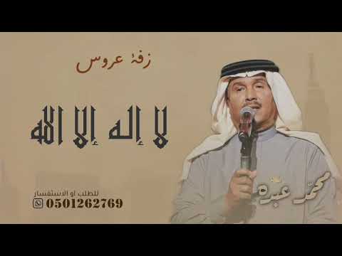 زفات بدون حقوق لا اله الا الله محمد عبده بدون حقوق مجانيه