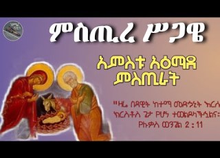 ምስጢረ ሥጋዌ የክርስቶስ ሰው መሆን አምስቱ አዕማደ ምስጢራት ክፍል አንድ