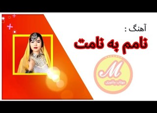 آهنگ هزارگی نامم به نامت با صدای محمد علی گلزاری