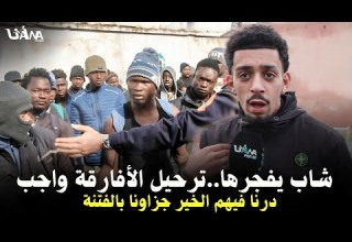 شاب مغربي يفـ جرها ترحيل الأفارقة مطلب شعبيي فأقرب وقت ضر بو لينا خيرنا ديال سنوات فزيرو