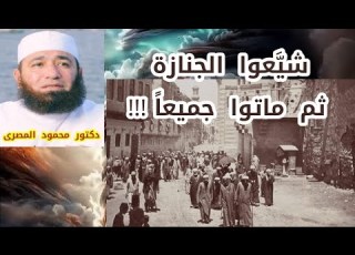 شي عوا الجنازة ثم ماتوا جميعا الحقيقة الغائبة دكتور محمود المصرى