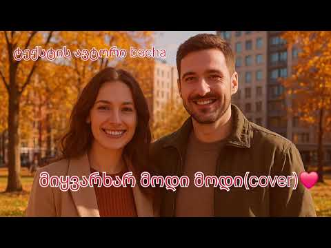 მიყვარხარ მოდი მოდი Cover ტექსტის ავტორი Bacha ორიგინალი Lubi Lubi მიყვარხარ მოდი მოდი Cover ტექსტის ავტორი Bacha ორიგინალი Lubi Lubi