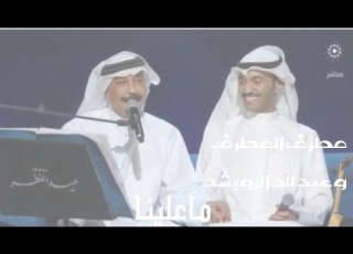  مطرف المطرف وعبدلله الرويشد ماعلينا حفل عيد الفطر 2023