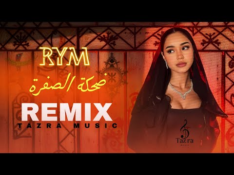 ريم ضحكة صفرا بأسلوب امازيغي RYM Dehka Sefra Remix Tazra Music