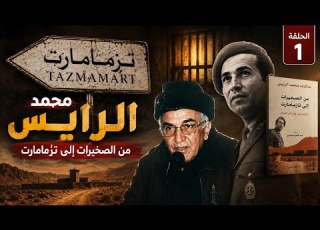 محمد الرايس من الصخيرات إلى تازمامارت تذكرة ذهاب وإياب إلى الجحيم الحلقة 1