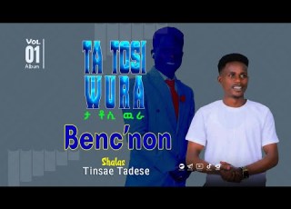  05 Wobsi Nim Petmake Tinsae Tadesse Vol 1 Bench Mezmur Benchegna ዘማሪ ትንሳኤ ታደሰ ቤንችኛ መዝሙር Vol 01