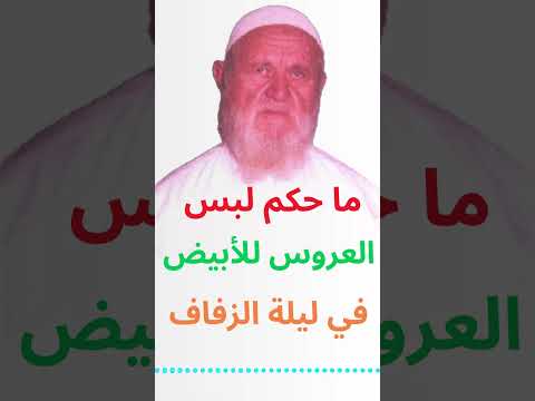 الشيخ الألباني ما حكم لبس العروس للأبيض في ليلة الزفاف