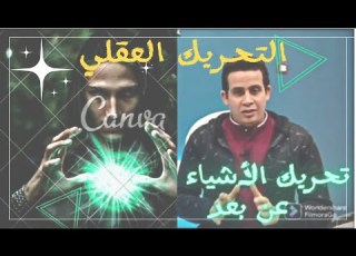 التحكم في الاشياء وتحريكها عن بعد ولوي الملاعق استخدم عقلك من غير سحر