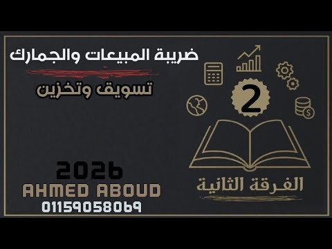 شرح مادة ضريبة المبيعات والجمارك شعبة تسويق فرقة ثانية معهد فني تجاري 2026 ترم ثاني المحاضرة 2