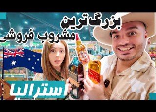 قیمت و تنوع شراب و ویسکی و آبجو همه چی درباره خرید الکل تو استرالیا