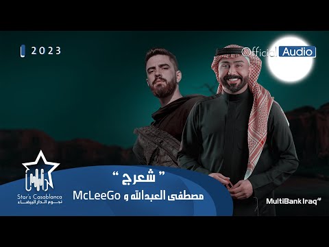 مصطفى العبدالله McLeeGo شعرج حصريا 2023 Mustafa Abdullah McLeeGo Exclusive