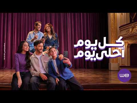 إعلان وي رمضان ٢٠٢٦ كل يوم أحلي يوم إليسا