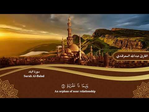 المصحف المرتل سورة البلد Surah Al Balad القارئ عبدالله السمرقندي Abdullah Alsamarqandi المصحف المرتل سورة البلد Surah Al Balad القارئ عبدالله السمرقندي Abdullah Alsamarqandi