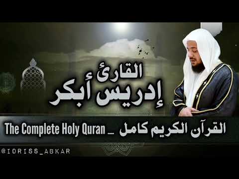 القرآن الكريم كامل بصوت الشيخ إدريس أبكر القرآن الكريم كامل بصوت الشيخ إدريس أبكر