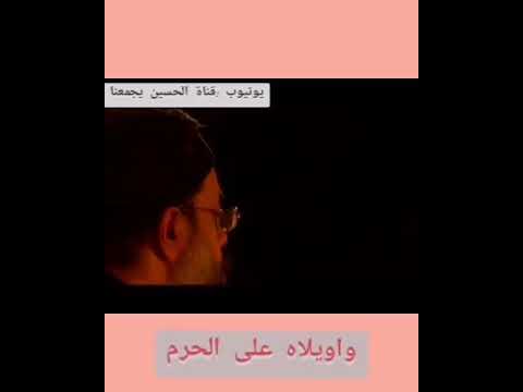 استوريات حالات واتساب باللهجة العراقيه الرادود محمود كريمي واويلاه على الحرم