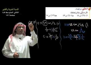 النسبة المئوية والتقدير تقدير النسب المئوية للأعداد الثاني المتوسط ف1