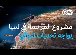  مشروع المريسة في ليبيا حلم اقتصادي يواجه تحديات الواقع