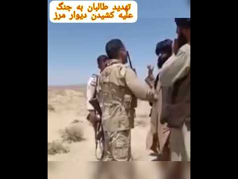 ویدئو لو رفته از جنگ طلبی طالبان در مرز ایران ویدئو لو رفته از جنگ طلبی طالبان در مرز ایران