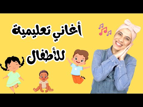 أغاني أطفال باللغة العربية Baby Toddler Arabic Songs Kids Songs