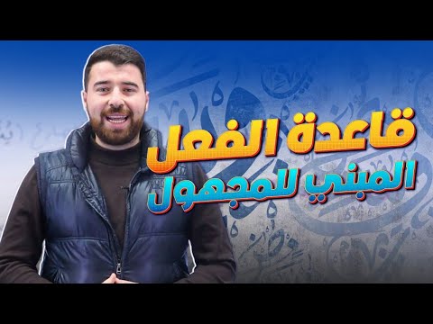 شرح قاعدة الفعل المبني للمجهول لطلاب الصف الثامن المنهاج الجديد 2026