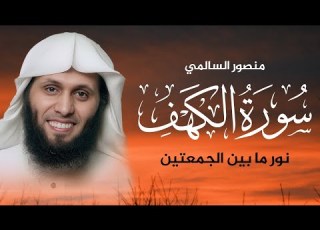 سورة الكهف كاملة بصوت خاشع يريح القلب SURAH AL KAHF الشيخ منصور السالمي