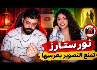  قرار مفاجئ من نور ستارز ممنوع التصوير في عرسها والسبب الحقيقي وراء هذا القرار عرس نور ستارز