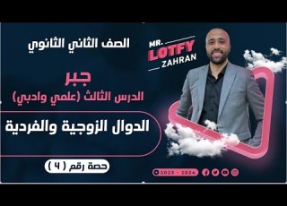  الصف الثاني الثانوي جبر علمي وادبي الدوال الزوجيه والفرديه الدوال الزوجيه والفرديه