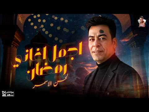 اغاني الشهر الكريم للراحل حسن الأسمر