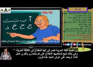  شرح درس لغة خالدة قراءة الصف الثاني الإعدادي الفصل الدراسي الثاني