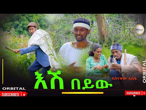 እሽ በይዉ አስናቀዉ አሰፋ Asinakew Asefa New Ethiopian Music 2025