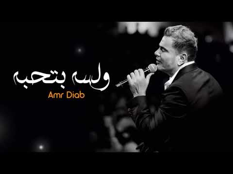 عمرو دياب ولسه بتحبه يا قلبي