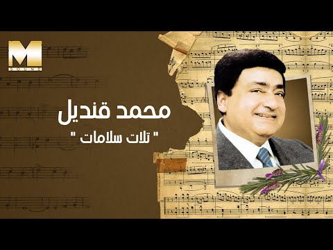 Mohamed Qandil Talat Salamat محمد قنديل تلات سلامات