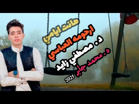 هانت أيامي اغنية جديدة للفنان ارحومه العباسي 2025 كلمات مصطفى زايد توزيع محمد جابر