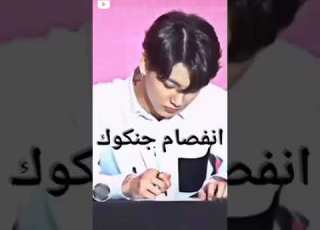 شوفوا انفصام جونكوك