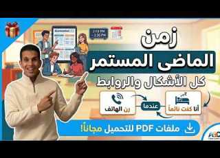شرح زمن الماضي المستمر كامل Past Continuous بسهولة