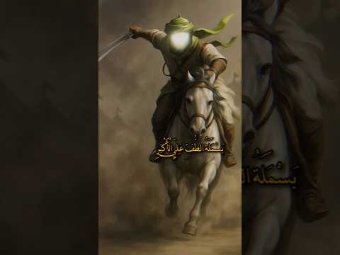 بسملة الطف علي الاكبر