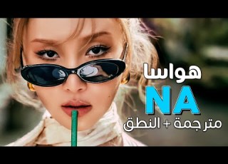  HWASA NA Arabic Sub عودة هواسا المنتظرة أبالي بأمري مترجمة النطق