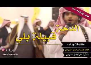  شيله الدحه احفاد قضاعه الشرارات وقبيله بلي كلمات واداء خالد عبدالرحمن الشراري 2017 2018