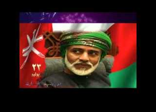  23 يوليو ـ يوم النهضة العمانية المباركة