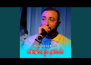  شكام تع مدامات Feat Oussama Le Blanc
