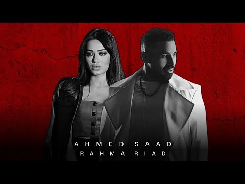 أحمد سعد رحمة رياض دويتو Ahmed Saad Rahma Riad Official Music