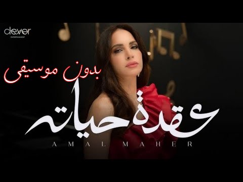 عقدة حياته امال ماهر بدون موسيقى Amal Maher